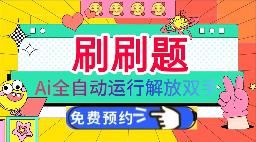 刷刷题Ai全自动运行，每天半小时轻松搞几张，管道收益轻松日入1000+-谷进海小站