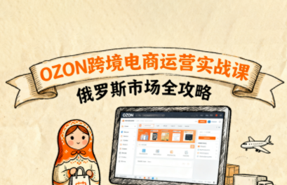 大师兄·俄罗斯跨境OZON快速上手-谷进海小站