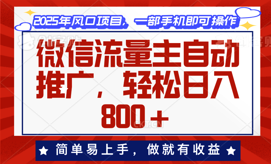 微信流量主自动推广，轻松日入800+，简单易上手，做就有收益。-谷进海小站