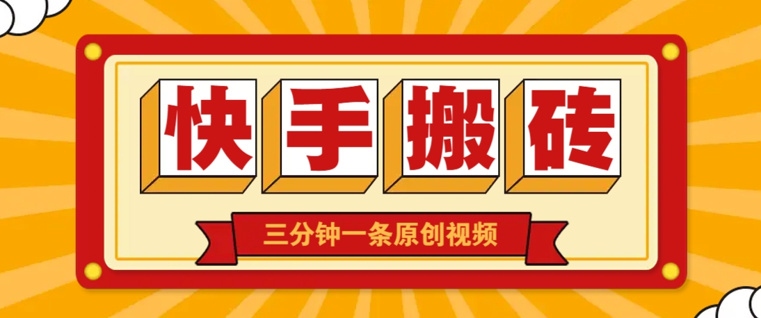 快手短视频搬砖玩法，三分钟一条原创视频，多种类型通用方法，轻松月入万元-谷进海小站