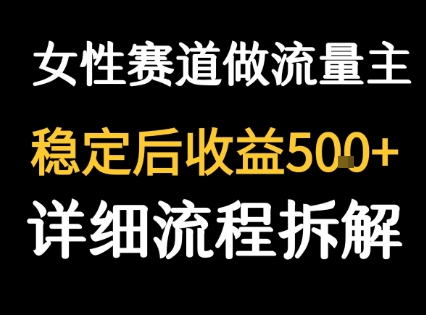 女性励志赛道做流量主 客单价高，稳定后每日5张-谷进海小站