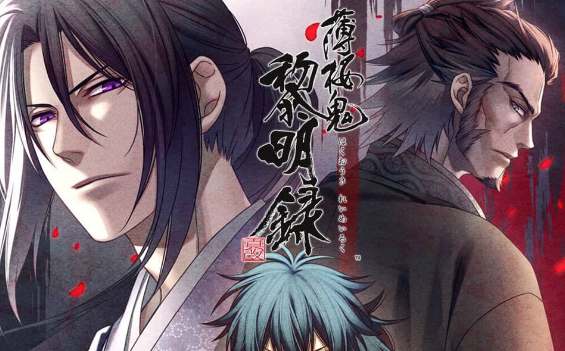 《薄樱鬼 真改 黎明录 Hakuoki Shinkai Reimeiroku》Switch中文版XCI下载-谷进海小站