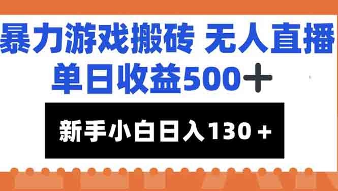 暴力游戏搬砖无人直播，单日收益500+，新手小白也能日入100+-谷进海小站