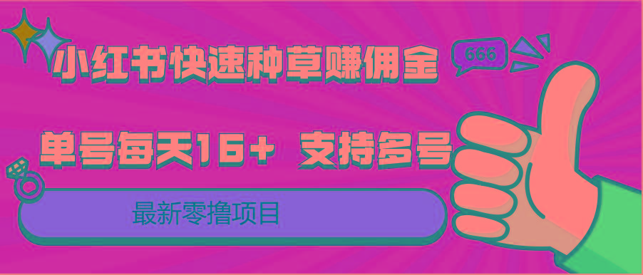 小红书快速种草赚佣金，零撸单号每天16+ 支持多号操作-谷进海小站