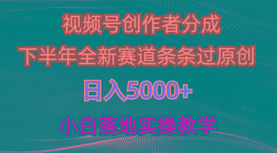 视频号创作者分成最新玩法，日入5000+  下半年全新赛道条条过原创，小…-谷进海小站