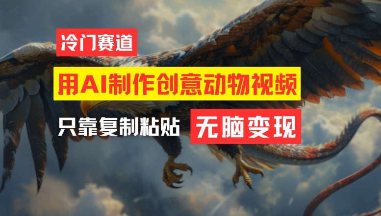 用AI制作创意动物视频，简单操作，月入过万【揭秘】-谷进海小站