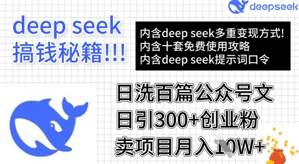 用DeepSeek日洗百篇公众号文章，轻松日引300+创业粉，卖项目月入1w+-谷进海小站