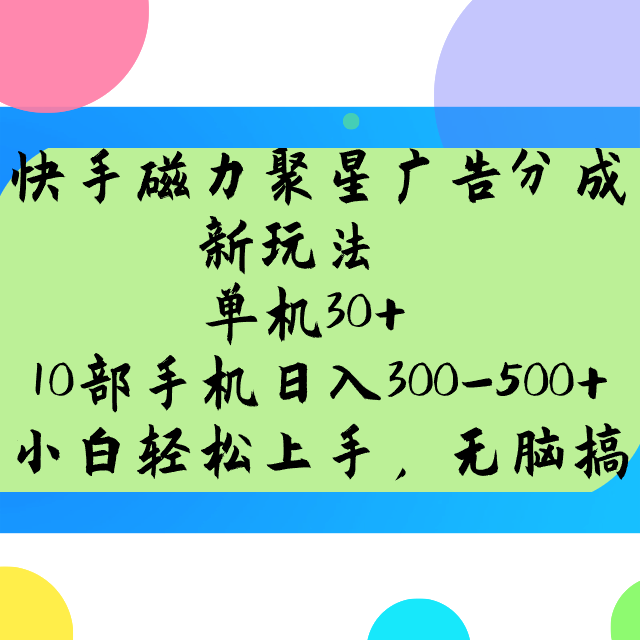 快手磁力聚星广告分成新玩法，单机30+，10部手机日入300-500+-谷进海小站