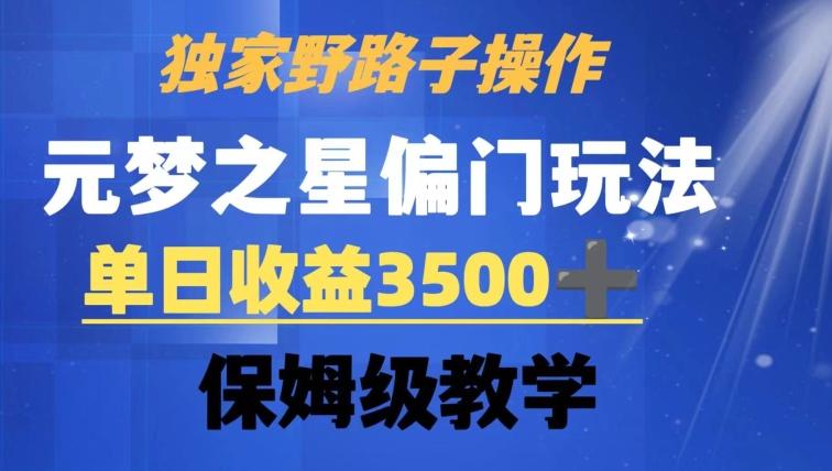 独家野路子玩法，无视机制，元梦之星偏门操作，单日收益3500+，保姆级教学【揭秘】-谷进海小站