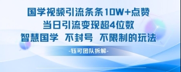 国学视频引流条条10W+点赞当日引流变现超4位数-谷进海小站