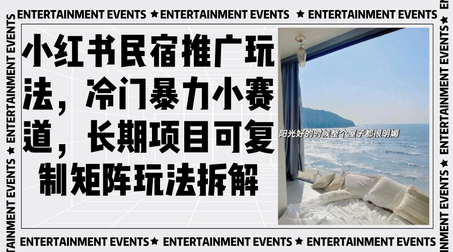 小红书民宿推广玩法，冷门暴力小赛道，长期项目可复制矩阵玩法拆解-谷进海小站