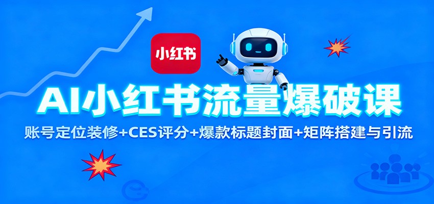AI小红书流量爆破课：账号定位装修+CES 评分+爆款标题封面+矩阵搭建与引流-谷进海小站