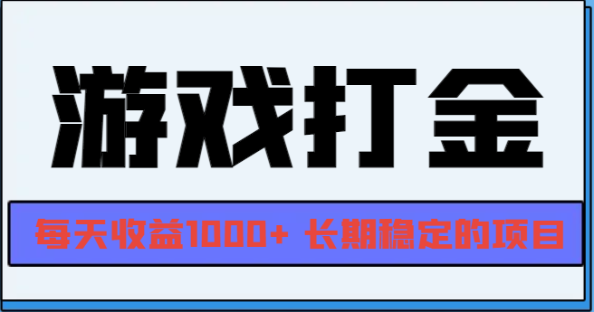 网游全自动打金，每天收益1000+ 长期稳定的项目-谷进海小站