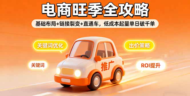 2025电商旺季全攻略，基础布局+链接裂变+直通车，低成本起量单日破千单-谷进海小站