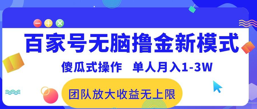 百家号无脑撸金新模式，傻瓜式操作，单人月入1-3万！团队放大收益无上限！-谷进海小站