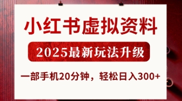 小红书虚拟资料，2025最新玩法升级，一部手机20分钟，轻松日入3张【揭秘】-谷进海小站