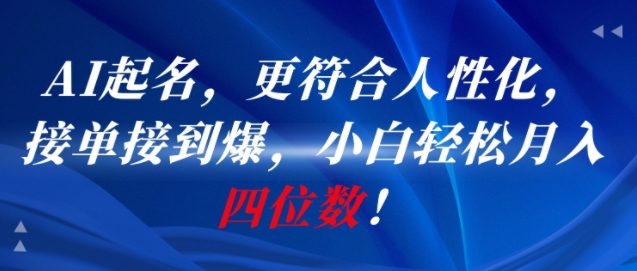 AI一键起名，更符合人性化，接单接到爆，小白轻松月入四位数!-谷进海小站