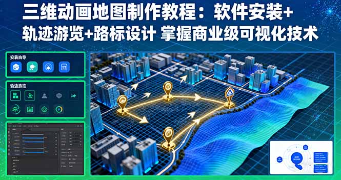 三维动画地图制作教程：软件安装+轨迹游览+路标设计 掌握商业级可视化技术-谷进海小站