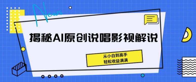 揭秘AI原创说唱影视解说，从小白到高手，轻松收益满满【揭秘】-谷进海小站