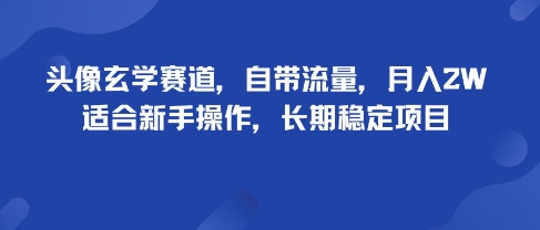 头像玄学赛道，自带流量，月入2W，适合新手操作，长期稳定项目-谷进海小站