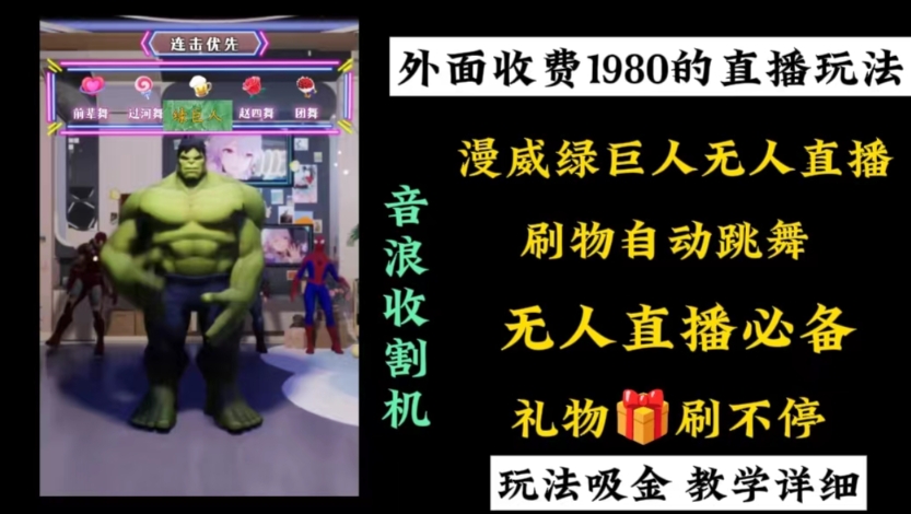 外面收费1980的漫威无人直播项目，小白轻松上手撸音浪收割器-谷进海小站