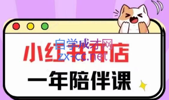 三九小红书开店一年陪伴课(更新)-谷进海小站
