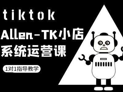 TK小店系统运营课-tiktok跨境电商教程-谷进海小站