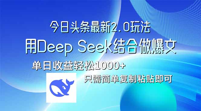 今日头条最新2.0版本，用Deep Seek结合今日头条做爆文，单日收益轻松10…-谷进海小站