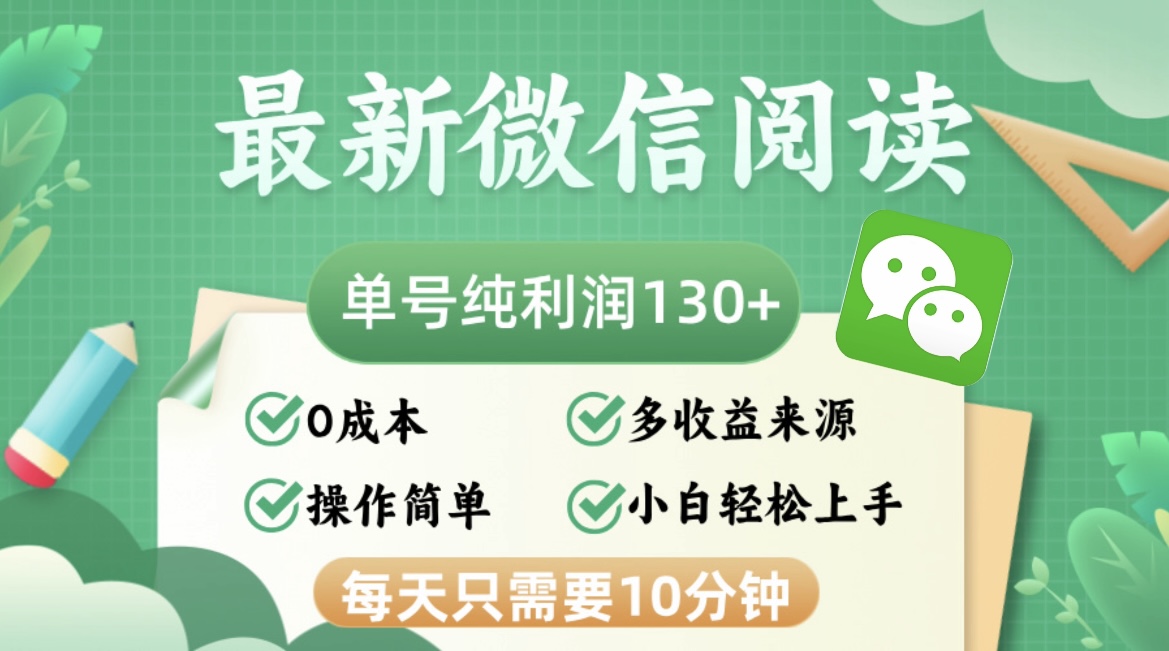 最新微信阅读，每日10分钟，单号利润130＋，可批量放大操作，简单0成本-谷进海小站