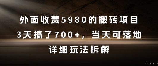 外面收费5980的搬砖项目，3天搞了7张+，当天可落地，详细玩法拆解【揭秘】-谷进海小站