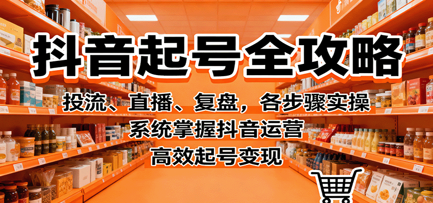 抖音起号全攻略，投流、直播、复盘，各步骤实操，系统掌握抖音运营，高效起号变现-谷进海小站