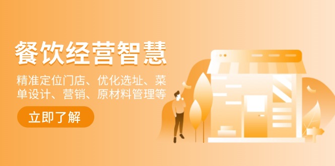 餐饮店经营智慧：精准定位门店、优化选址、菜单设计、营销、原材料管理等-谷进海小站