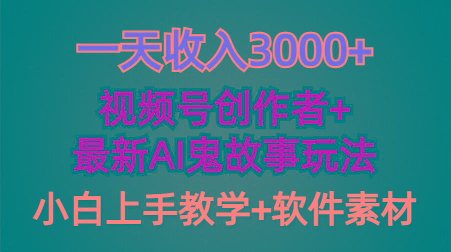 (9445期)一天收入3000+，视频号创作者AI创作鬼故事玩法，条条爆流量，小白也能轻…-谷进海小站