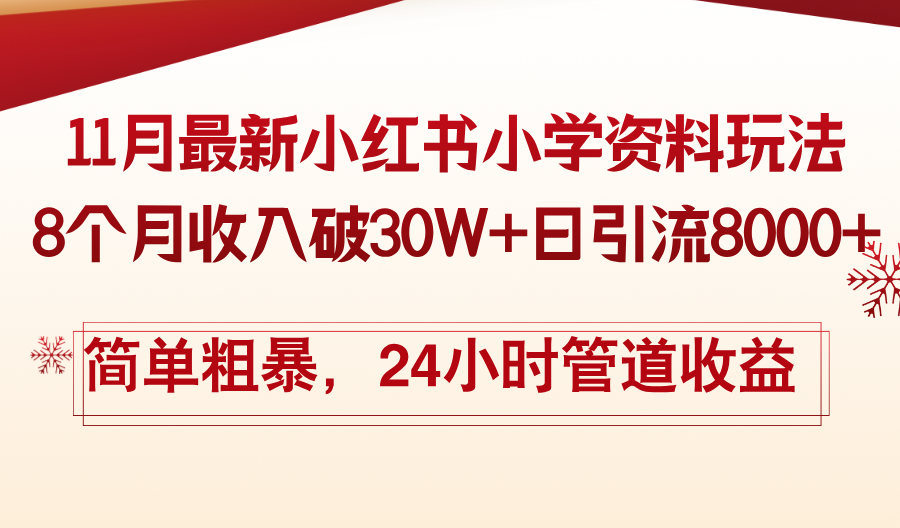 11月份最新小红书小学资料玩法，8个月收入破30W+日引流8000+，简单粗暴…-谷进海小站