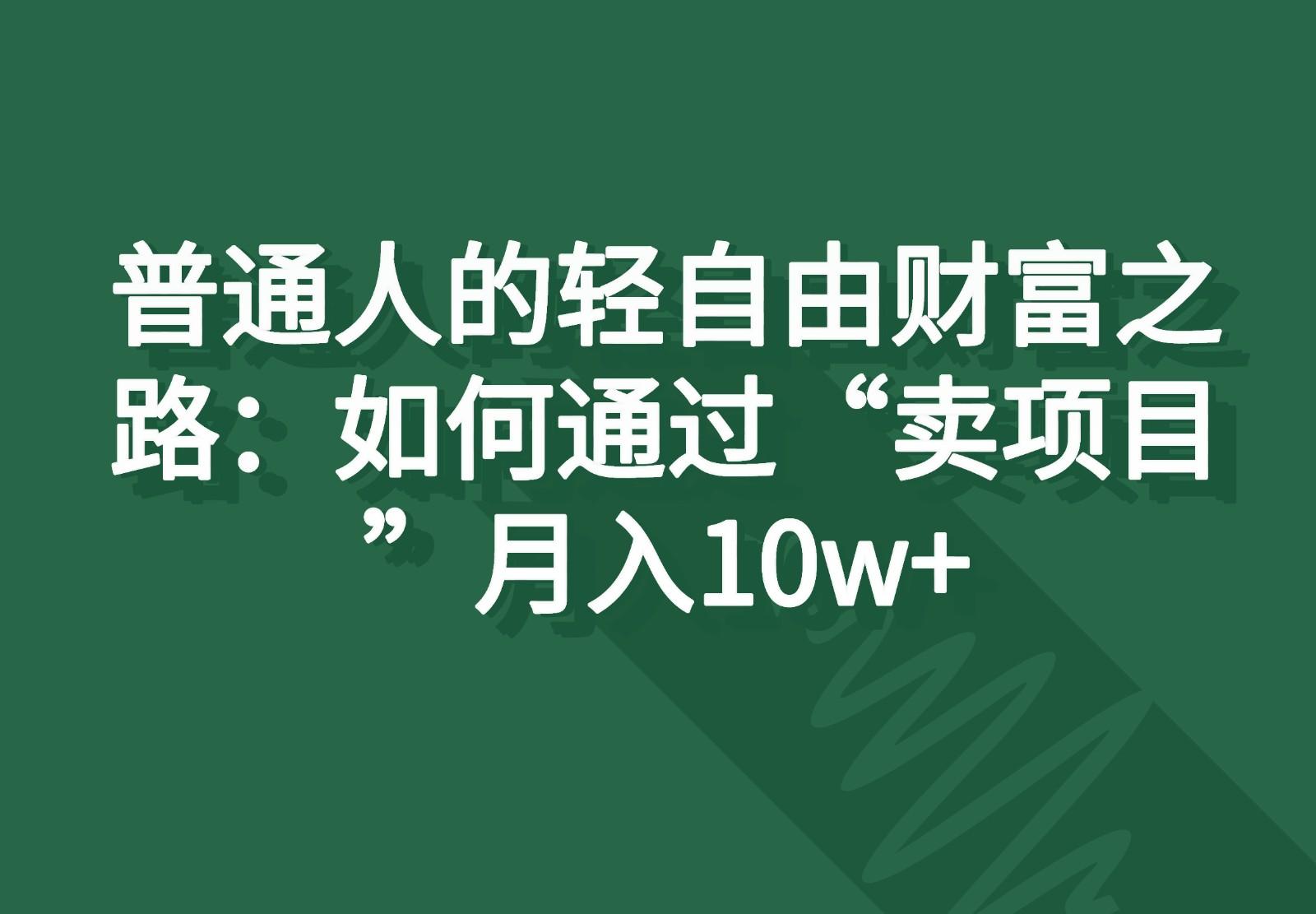 普通人的轻自由财富之路：如何通过“卖项目”月入10w+-谷进海小站