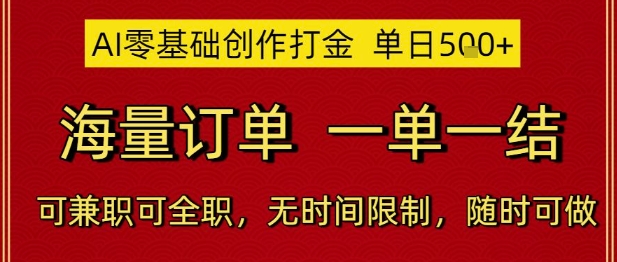 AI零基础创作打金，单日5张，海量订单，一单一结，可兼职可全职，无时间限制，随时可做【揭秘】-谷进海小站