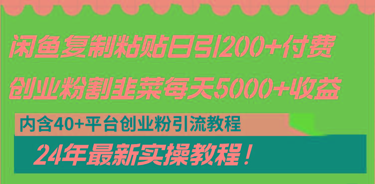 闲鱼复制粘贴日引200+付费创业粉，割韭菜日稳定5000+收益，24年最新教程！-谷进海小站
