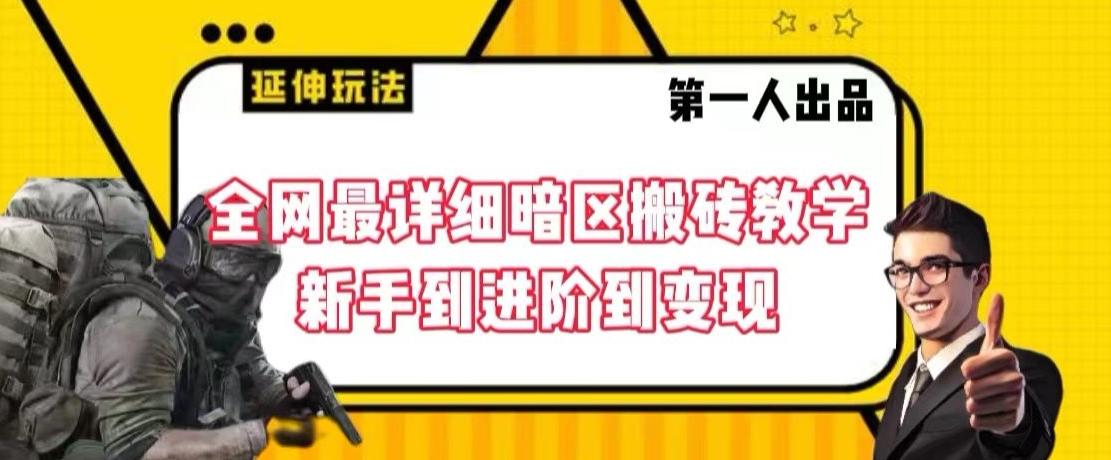 全网最详细暗区搬砖教学，新手到进阶到变现【揭秘】-谷进海小站