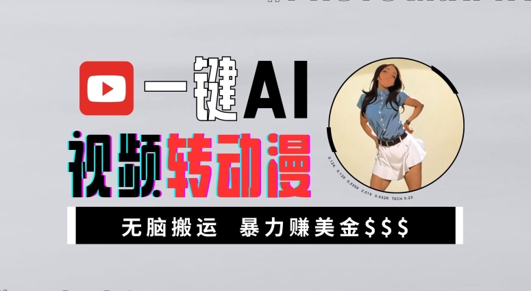 一键AI视频转动漫，高收益暴力玩法，无脑搬运，新手也能轻松月入1万【揭秘】-谷进海小站