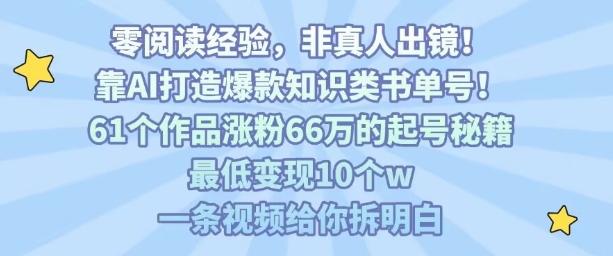 靠AI打造爆款知识类书单号，61个作品涨粉66w的起号秘籍，最低变现10个w，一条视频给你拆明白-谷进海小站