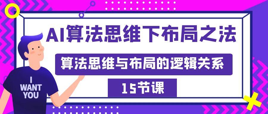 AI算法思维下布局之法：算法思维与布局的逻辑关系(15节)-谷进海小站