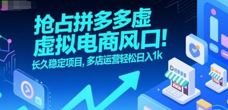 抢占拼多多虚拟电商风口：长久稳定项目，多店运营轻松日入1k-谷进海小站