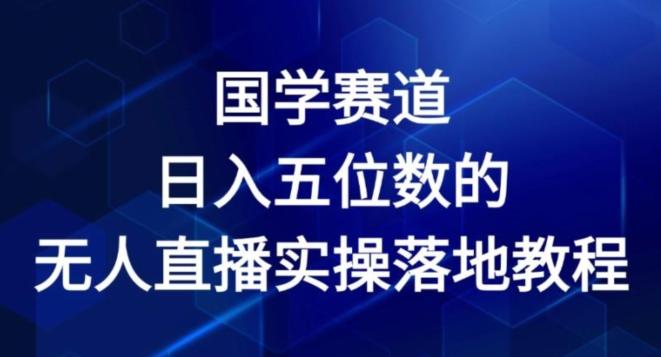 国学赛道-2024年日入五位数无人直播实操落地教程【揭秘】-谷进海小站