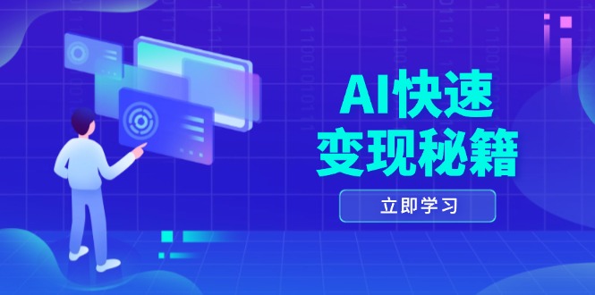 AI快速变现秘籍：掌握四重策略，六步提取核心，开启书变课之旅-谷进海小站