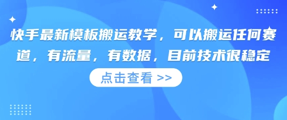 快手最新模板搬运教学，可以搬运任何赛道，有流量，有数据，目前技术很稳定-谷进海小站