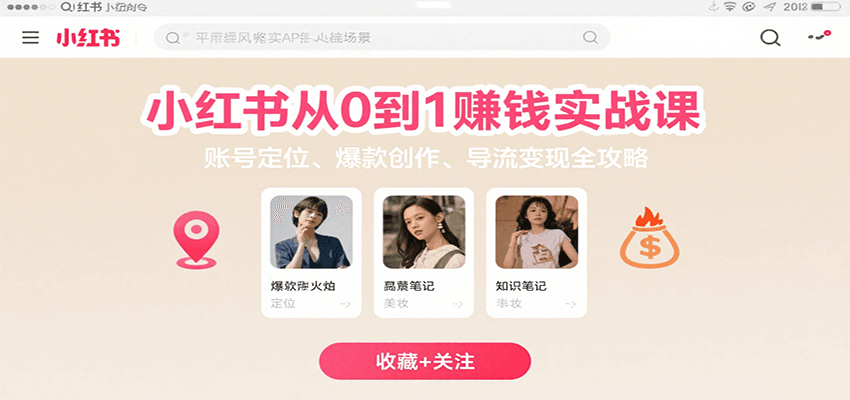 小红书从0到1赚钱实战课：账号定位、 爆款创作 、导流变现全攻略-谷进海小站