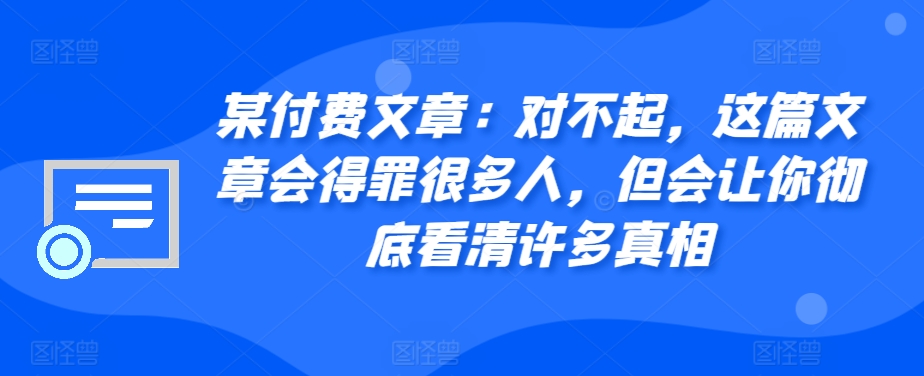 某付费文章：对不起，这篇文章会得罪很多人，但会让你彻底看清许多真相-谷进海小站