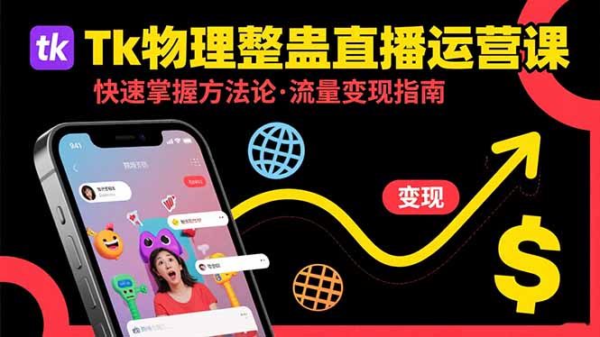 Tk物理整蛊直播跨境运营：快速掌握整蛊类直播的运营方法论，实现流量变现-谷进海小站