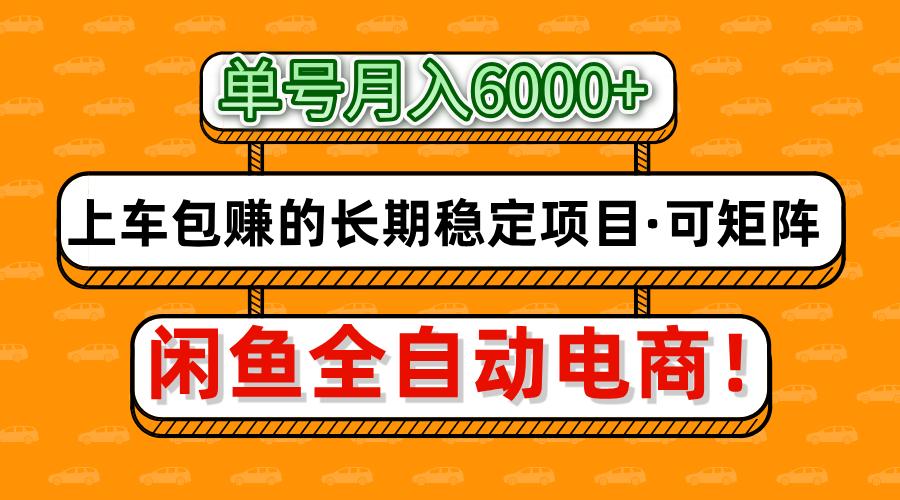闲鱼全自动电商，月入6000+，上车包赚的长期稳定项目【可矩阵放大】-谷进海小站