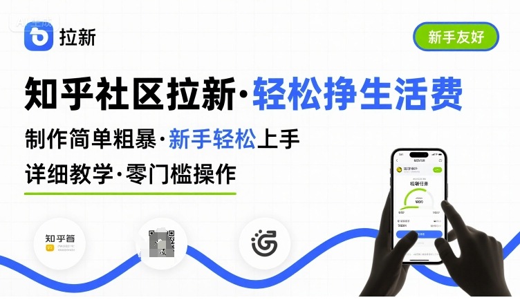 知乎社区拉新，制作简单粗暴，新手轻松上手，详细教学，轻松挣取生活费-谷进海小站